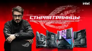 Презентация нового поколения материнских плат и игровой периферии — Стирая границы