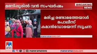 മണിപ്പുരില്‍ വന്‍ സംഘര്‍ഷം; സ്ത്രീ ഉള്‍പ്പെടെ രണ്ടുപേര്‍ കൊല്ലപ്പെട്ടു | Manipur