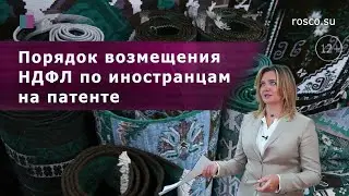 Порядок возмещения НДФЛ по иностранцам на патенте