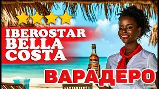 Iberostar Bella Costa.Варадеро. Самый полный и честный обзор. 