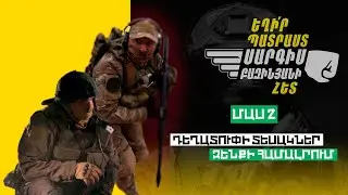 Եղիր պատրաստ 10, Թողարկում 2 / Exir Patrast