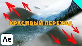 How to make a Cool Transition in After Effects tutorial
