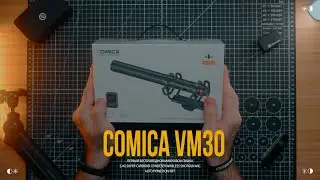 COMICA VM30 - БЕСПРОВОДНОЙ МИКРОФОН ПУШКА