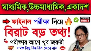 Very Important Video For Madhyamik Exam 2022 & Higher Secondary Exam 2022 | Hs 2022 | Wbbse