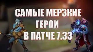 САМЫЕ МЕРЗКИЕ ГЕРОИ В ПАТЧЕ 7.33