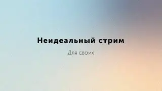 Неидеальный стрим / Как быть собой в мире коллективизма и культуры отмены