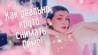 КАК НЕРЕАЛЬНО КРУТО СНИМАТЬ СИМС