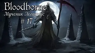 Bloodborne # 17 ✘ Мученик Логариус ✘ Прохождение