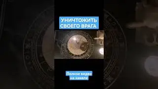 УНИЧТОЖИТЬ СВОЕГО ВРАГА💀 ЗАГОВОР НА ОБИДЧИКА ВРАГА МОЩНЫЙ СИЛЬНЫЙ РИТУАЛ