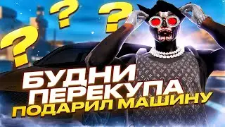 БУДНИ ПЕРЕКУПА #8 | ПОДАРКИ ПОДПИСЧИКАМ | ЛУЧШИЙ ЗАРАБОТОК НА GTA5RP