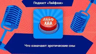 Что означают эротические сны