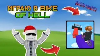 🚲НОВОГОДНИЙ ВЕЛОСИПЕД! ИГРАЮ В 