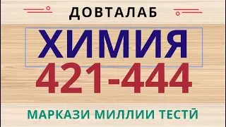 Химия ММТ. Халли тестхои 421-444-и Маркази Миллии Тести аз фанни  Химия. Тест по химии