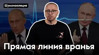 Полиция проверит спрашивающих. Что не так с прямой линией президента | Шумоизоляция