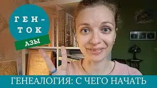ГЕН-ТОК.АЗЫ № 1. Генеалогия: с чего начать изучать семейную историю
