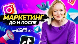 Маркетинг в России умер окончательно? Таисия Кудашкина