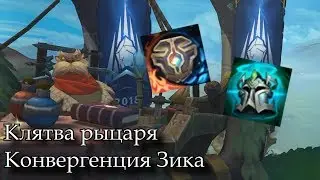 (Устаревшая информация) Конвергенция Зика и Клятва рыцаря