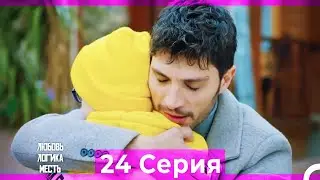 Любовь Логика Месть 24 Серия (Русский Дубляж) ПОЛНАЯ