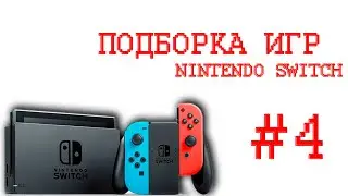 ✌Игры На Nintendo Switch🎮Которые Мне Зашли🎮часть 4