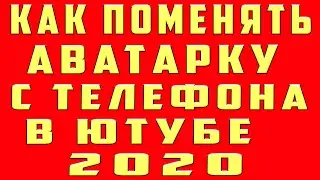 Как поменять Аватарку на Канале. Как поменять аватарку на канале в ютубе с Телефона