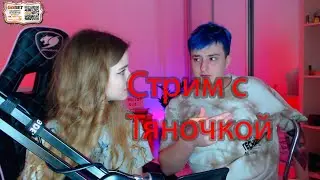 Злой | Стрим с Тяночкой  | Ч. #2 | Злой лучшее
