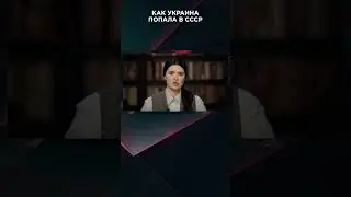 КАК УКРАИНА ПОПАЛА В СССР | #ВзглядПанченко