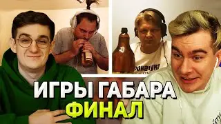 ИГРЫ ГАБАРА на ТВИЧЕ - ФИНАЛ / Братишкин, Эвелон, Дмитрий Ликс и участники