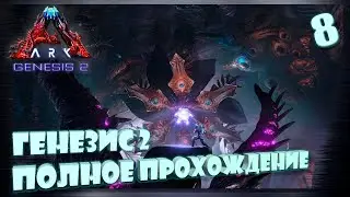 Генезис 2 Финал Роквел Гамма? до конца! сингл 8 день 