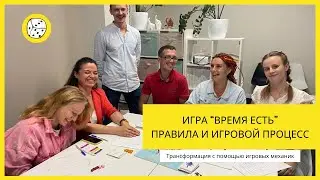 Игра «Время есть» правила и игровой процесс. Трансформация с помощью игровых механик