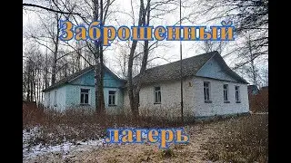 Заброшенный пионерский лагерь Орленок