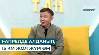 1-АПРЕЛДЕ АЛДАНГАН КУУДУЛ ТАЛАС КАШКАРИЕВ