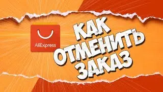 Как ОТМЕНИТЬ ЗАКАЗ на АЛИЭКСПРЕСС и ВЕРНУТЬ ДЕНЬГИ / НАЗАД / Личный опыт | 🔴