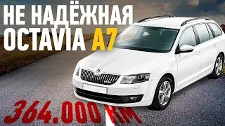 Шкода Октавия. не НАДЁЖНАЯ skoda Octavia A7.