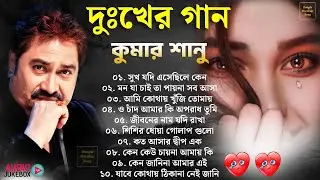 কুমার শানু দুঃখের বাংলা গান #Bangla Superhit Dukher Gaan 💔| কষ্টের গান 😥💘 BAngla Nonstop Sad Songs