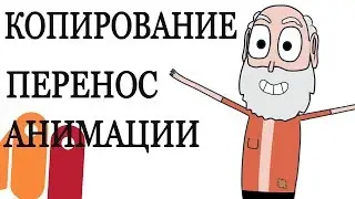 Аnime Studio Pro (Moho Pro) -  Как скопировать (перенести) анимацию с одного персонажа на другого