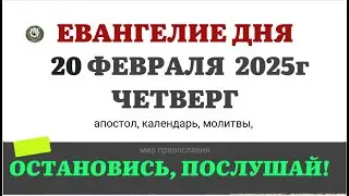 (20 ФЕВРАЛЯ ЧЕТВЕРГ) ЕВАНГЕЛИЕ АПОСТОЛ КАЛЕНДАРЬ ДНЯ  2025 #евангелие