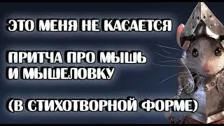 Когда проблемы других, тебя не касаются/Мышиные проблемы/Стихотворение-притча