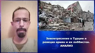 Землетрясение в Турции и реакция армян и их лоббистов.АНАЛИЗ