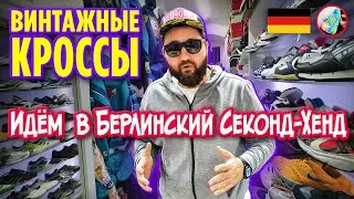 МУЗЕЙ КРОССОВОК 👟(Берлинский Секонд-Хенд)