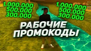 Рабочие Промокоды САМП АНДРОИД | ONLINE RP MOBILE