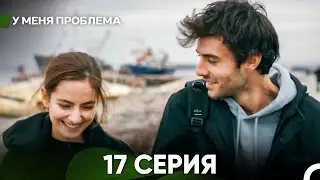 У меня есть проблема 17 серия (русский дубляж)