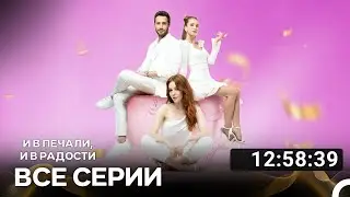 И В Печали, И В Радости Все Серии (Русский дубляж)