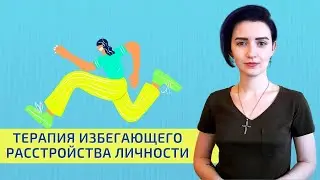 Терапия избегающего расстройства личности