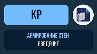 [Урок 1. Армирование стен] Принципы работы и возможности плагина