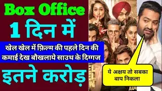 Khel Khel Mein Box Office Collection | Khel Khel Mein First Day Box Office Collection, Akshay Kumar