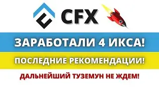 🔴 КРИПТОВАЛЮТА CFX (CONFLUX) - ПРОГНОЗ ДЛЯ ХОМЯКОВ!