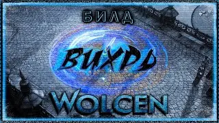 🔴 Wolcen ➤ Вихрь - Циклонер ➤ Гайд - Обзор ➤ Билд 1.0.16.0 ➤ Lords of Mayhem
