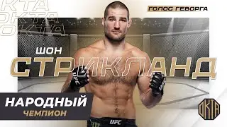 Американский Психопат из UFC – Шон Стрикланд