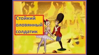 Стойкий оловянный солдатик. Сказки. Андерсен. Мультсериал.