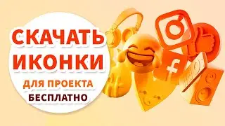 Где скачать ОТЛИЧНЫЕ ИКОНКИ для сайта или проекта? Скачать бесплатно в SVG, PNG и PSD